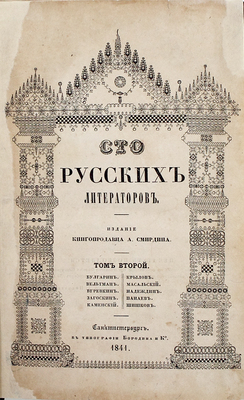 Сто русских литераторов. Издание книгопродавца А. Смирдина. СПб.: В тип. Александра Смирдина, 1839—1845.